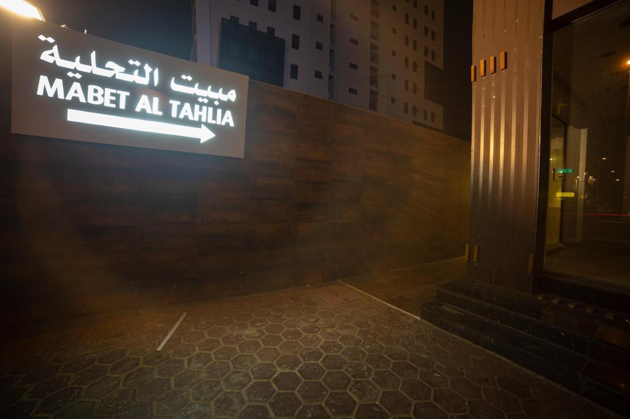 مبيت التحلية للشقق المخدومة تشغيل و إدارة الماسية الأولى Jeddah Exterior photo